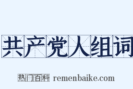 共产党人组词是什么意思的图片